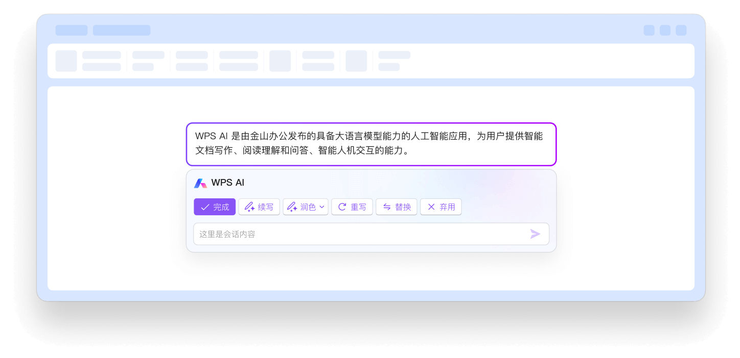 WPS AI 办公助手