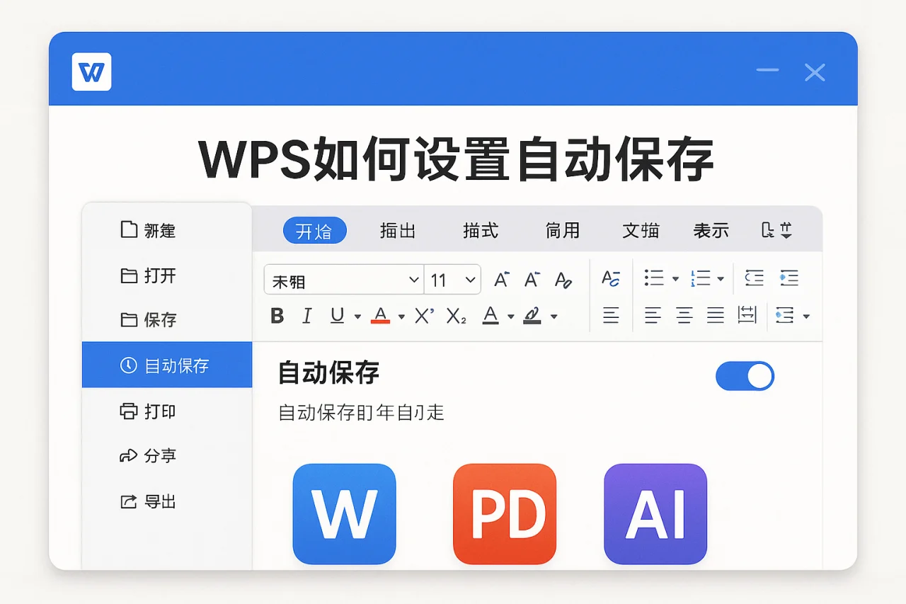 WPS如何设置自动保存
