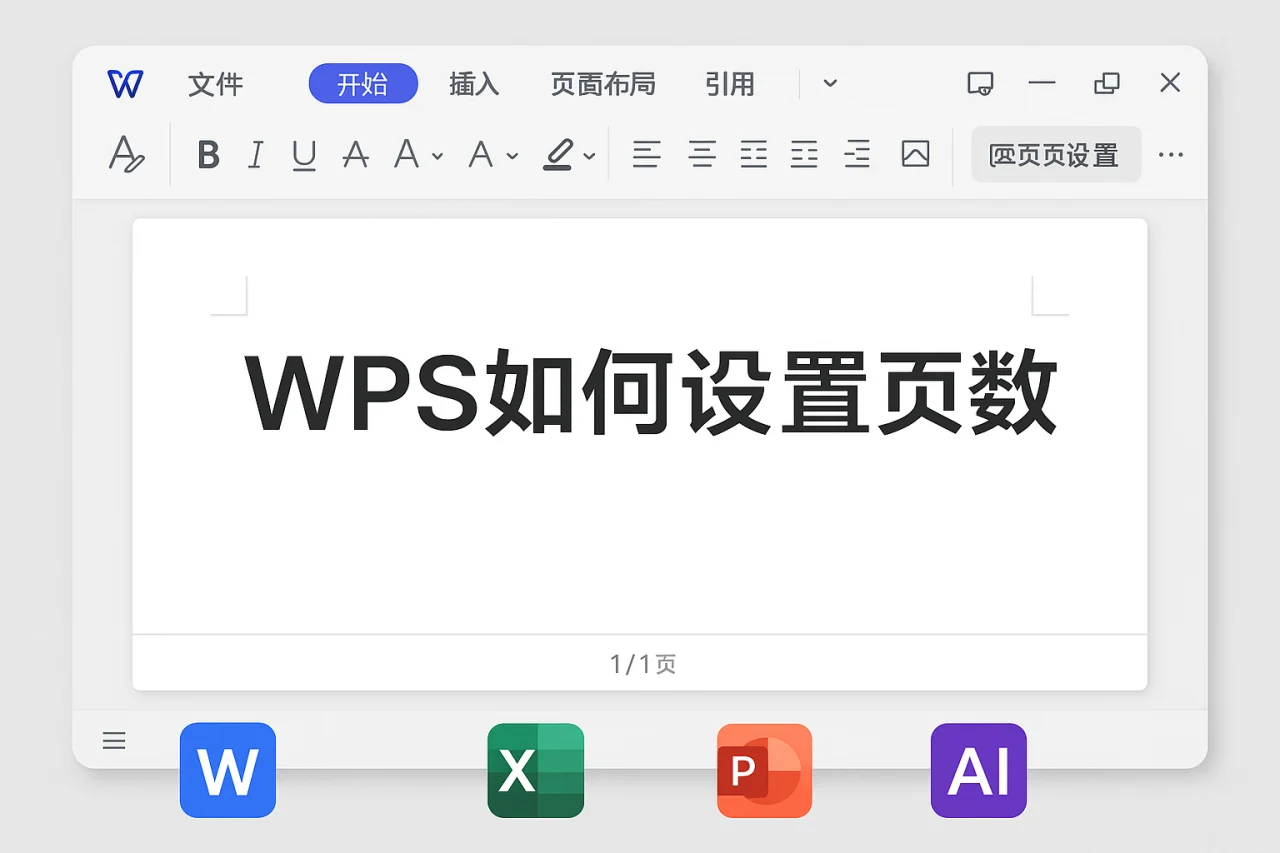 WPS如何设置页数